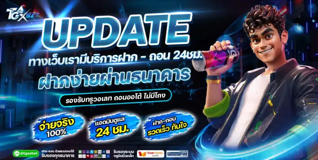 สมัคร TGAXBET ฝากถอนออโต้ 24 ชั่วโมง