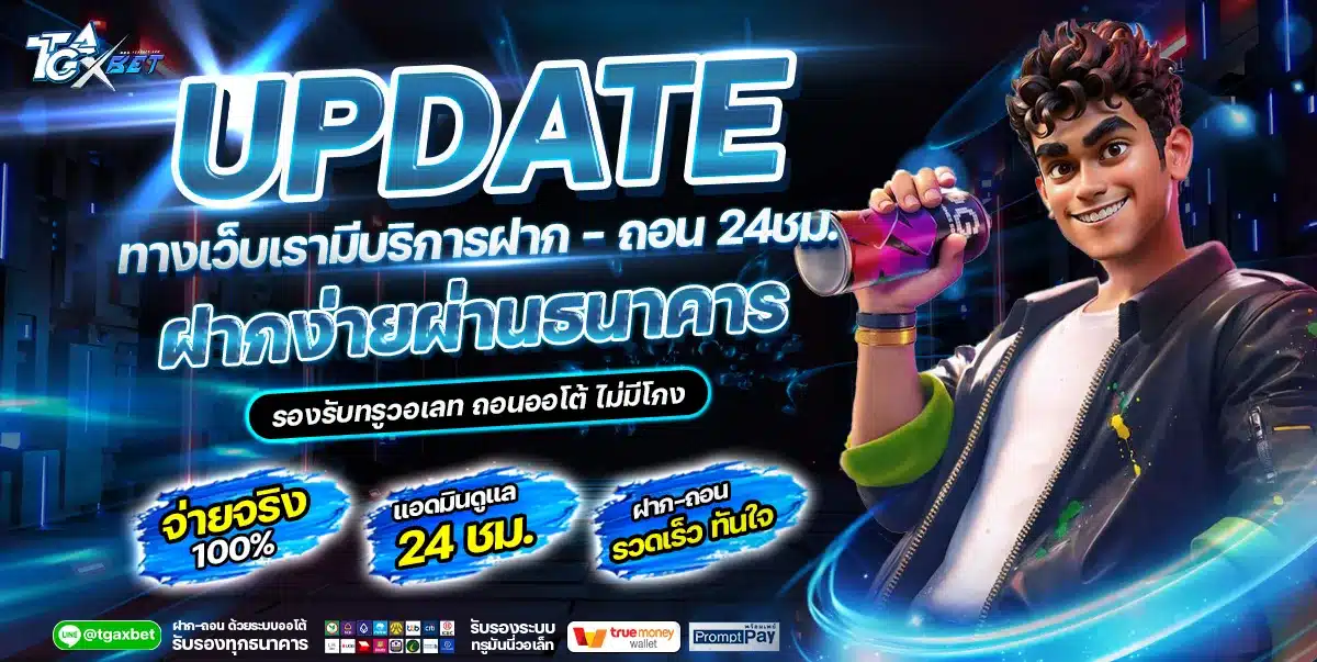 วิธีสมัคร TGAXBET และ ฝากถอนออโต้ ฉบับมือใหม่ทุนน้อย สมัคร TGAXBET ฝากถอนออโต้ 24 ชั่วโมง
