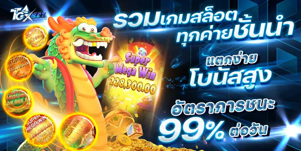 สล็อตเว็บตรง แตกง่าย รวมทุกค่าย TGAXBET
