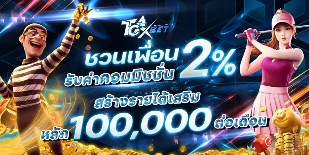 แทงบอลออนไลน์ เว็บตรง ราคาน้ำดี TGAXBET