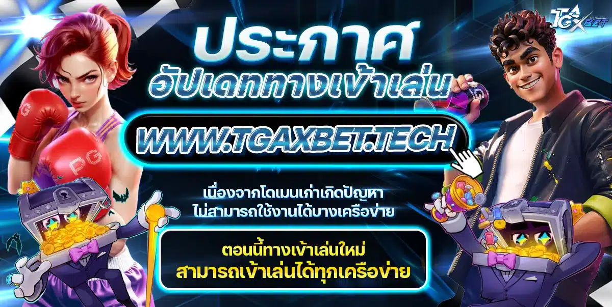 ทางเข้า TGAXBET ล่าสุด เข้าสู่ระบบ สมัครสมาชิก ไม่ต้องโหลดแอป ทางเข้า TGAXBET อัปเดตล่าสุด เข้าเล่นได้ทุกเครือข่าย