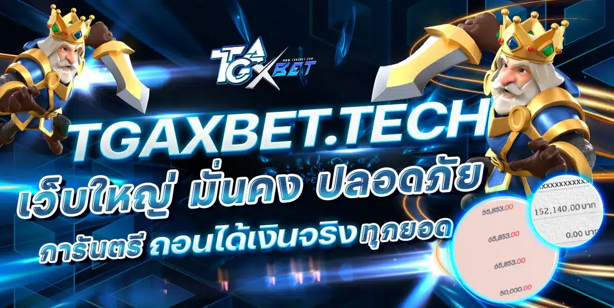 TGAXBET เว็บตรงอันดับ 1 สล็อต บาคาร่า หวย แทงบอล ครบในเว็บเดียว TGAXBET เว็บตรง มั่นคง ปลอดภัย ถอนได้เงินจริง