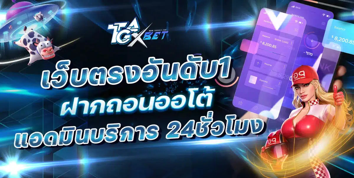 ติดต่อ TGAXBET ไลน์ทางการ แอดมินดูแลตลอด 24 ชั่วโมง ติดต่อ TGAXBET แอดมินบริการ 24 ชั่วโมง ฝากถอนออโต้